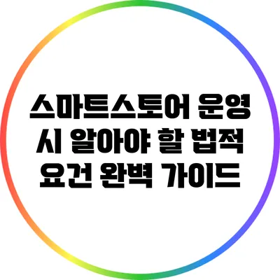 스마트스토어 운영 시 알아야 할 법적 요건 완벽 가이드