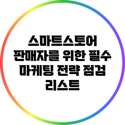 스마트스토어 판매자를 위한 필수 마케팅 전략 점검 리스트