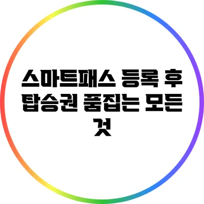 스마트패스 등록 후 탑승권 품집는 모든 것
