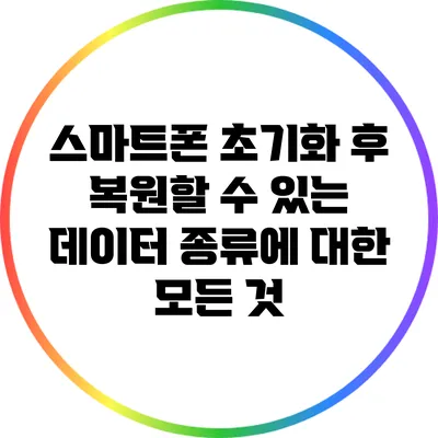 스마트폰 초기화 후 복원할 수 있는 데이터 종류에 대한 모든 것