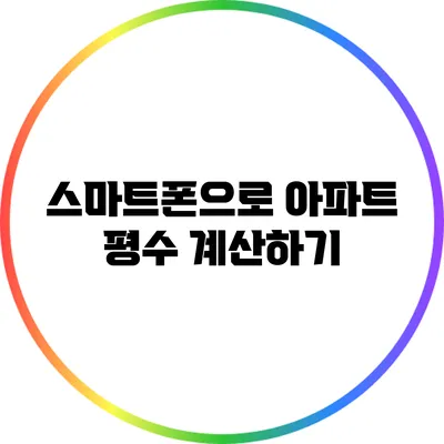 스마트폰으로 아파트 평수 계산하기