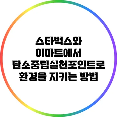 스타벅스와 이마트에서 탄소중립실천포인트로 환경을 지키는 방법