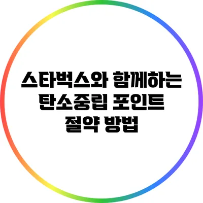 스타벅스와 함께하는 탄소중립 포인트 절약 방법