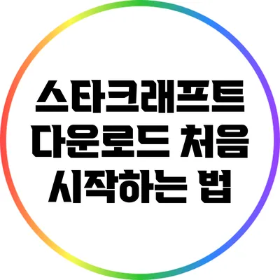 스타크래프트 다운로드: 처음 시작하는 법