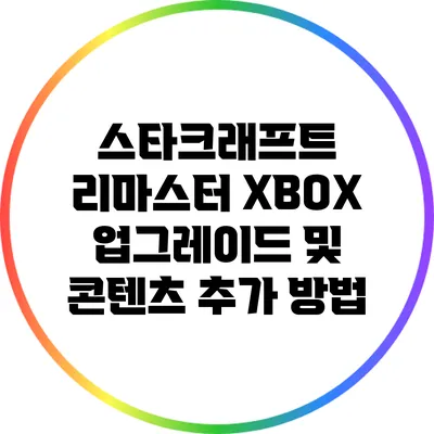 스타크래프트 리마스터 XBOX 업그레이드 및 콘텐츠 추가 방법