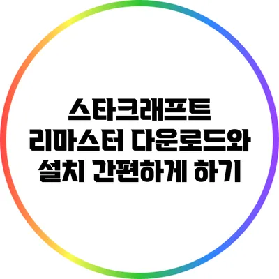 스타크래프트 리마스터 다운로드와 설치 간편하게 하기