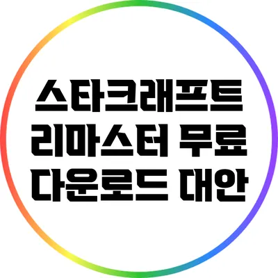 스타크래프트 리마스터 무료 다운로드 대안