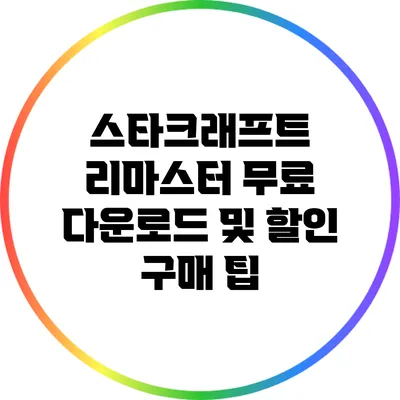 스타크래프트 리마스터 무료 다운로드 및 할인 구매 팁