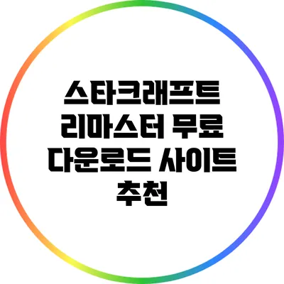 스타크래프트 리마스터 무료 다운로드 사이트 추천