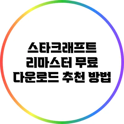 스타크래프트 리마스터 무료 다운로드 추천 방법