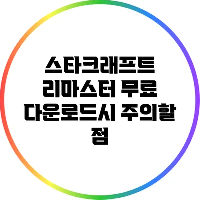 스타크래프트 리마스터 무료 다운로드시 주의할 점