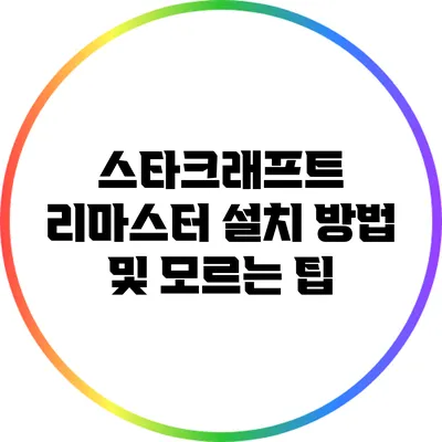 스타크래프트 리마스터 설치 방법 및 모르는 팁