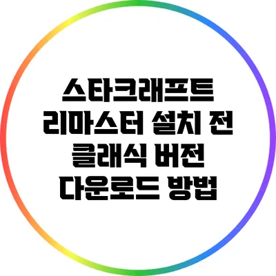 스타크래프트 리마스터 설치 전 클래식 버전 다운로드 방법
