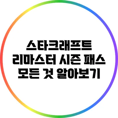 스타크래프트 리마스터 시즌 패스: 모든 것 알아보기