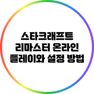 스타크래프트 리마스터: 온라인 플레이와 설정 방법