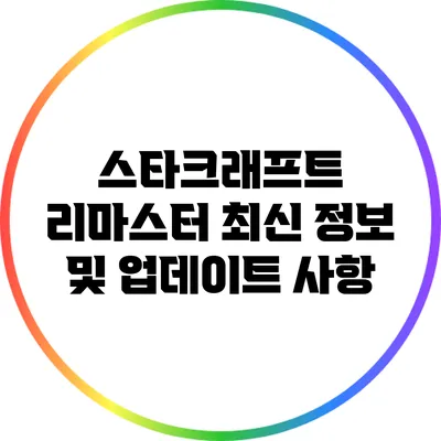 스타크래프트 리마스터 최신 정보 및 업데이트 사항