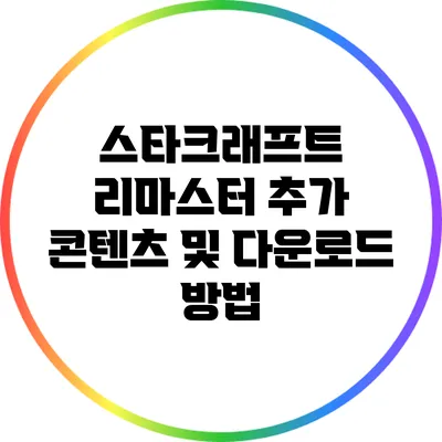 스타크래프트 리마스터 추가 콘텐츠 및 다운로드 방법