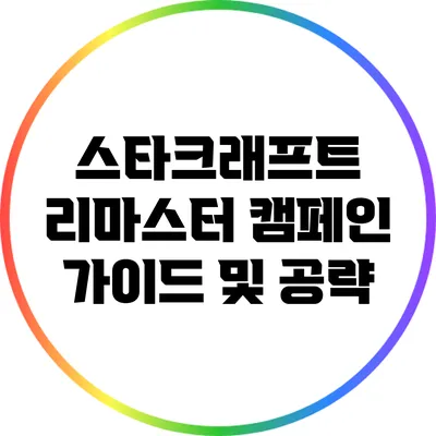 스타크래프트 리마스터 캠페인 가이드 및 공략