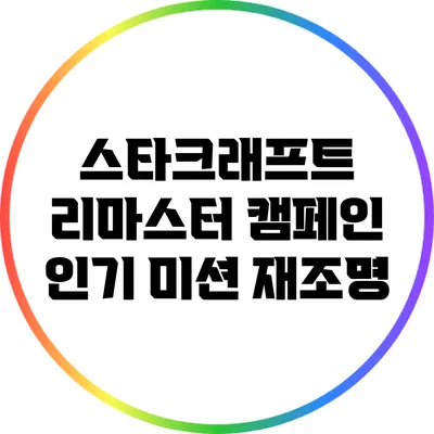 스타크래프트 리마스터 캠페인: 인기 미션 재조명