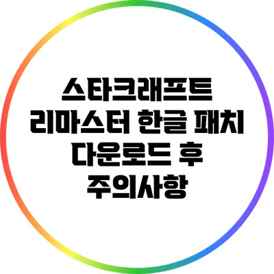 스타크래프트 리마스터 한글 패치 다운로드 후 주의사항