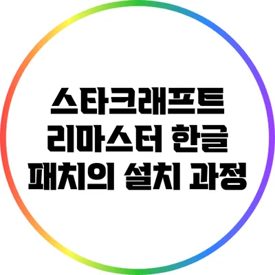 스타크래프트 리마스터 한글 패치의 설치 과정