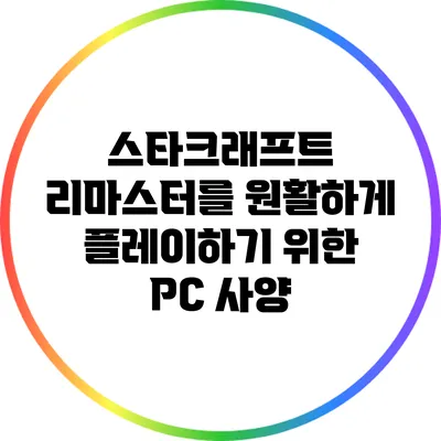 스타크래프트 리마스터를 원활하게 플레이하기 위한 PC 사양