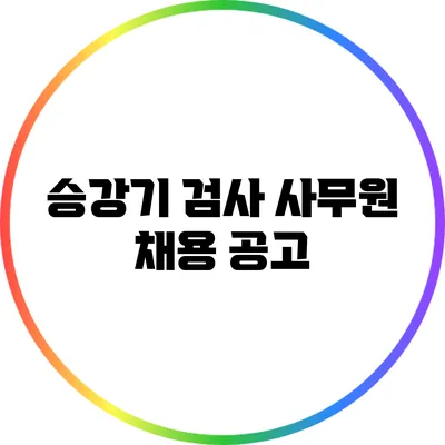 승강기 검사 사무원 채용 공고