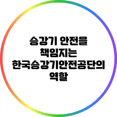 승강기 안전을 책임지는 한국승강기안전공단의 역할