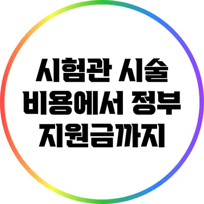 시험관 시술 비용에서 정부 지원금까지