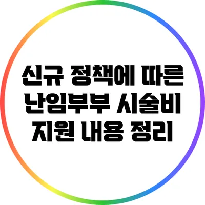 신규 정책에 따른 난임부부 시술비 지원 내용 정리