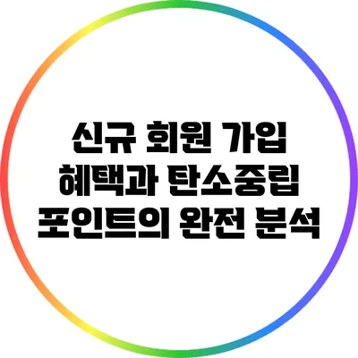 신규 회원 가입 혜택과 탄소중립 포인트의 완전 분석