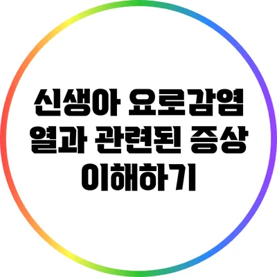 신생아 요로감염: 열과 관련된 증상 이해하기