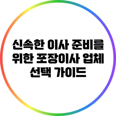 신속한 이사 준비를 위한 포장이사 업체 선택 가이드
