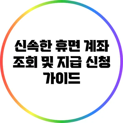 신속한 휴면 계좌 조회 및 지급 신청 가이드