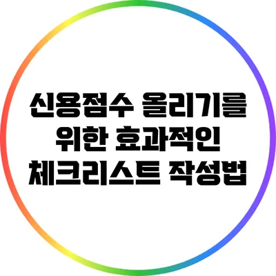 신용점수 올리기를 위한 효과적인 체크리스트 작성법