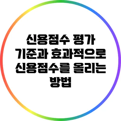 신용점수 평가 기준과 효과적으로 신용점수를 올리는 방법