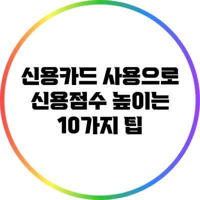 신용카드 사용으로 신용점수 높이는 10가지 팁