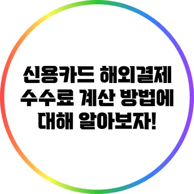 신용카드 해외결제 수수료 계산 방법에 대해 알아보자!