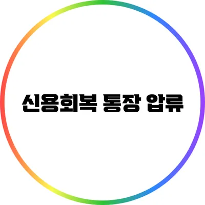 신용회복 통장 압류