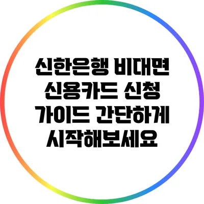 신한은행 비대면 신용카드 신청 가이드: 간단하게 시작해보세요