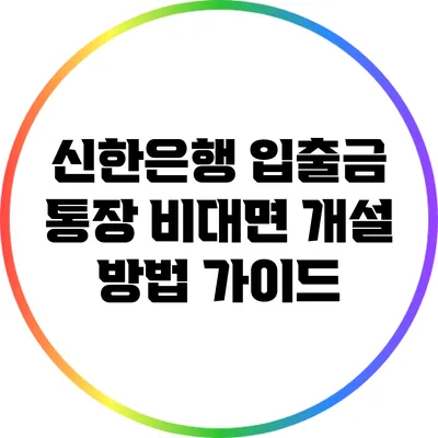 신한은행 입출금 통장 비대면 개설 방법 가이드