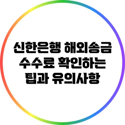 신한은행 해외송금 수수료 확인하는 팁과 유의사항