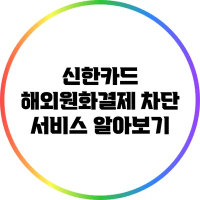 신한카드 해외원화결제 차단 서비스 알아보기