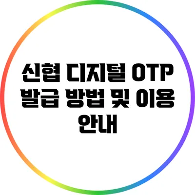신협 디지털 OTP 발급 방법 및 이용 안내