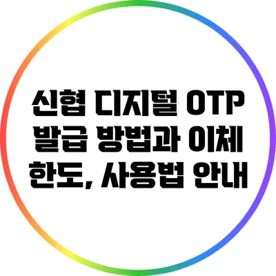 신협 디지털 OTP 발급 방법과 이체 한도, 사용법 안내