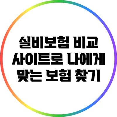 실비보험 비교 사이트로 나에게 맞는 보험 찾기