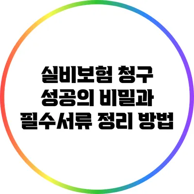 실비보험 청구 성공의 비밀과 필수서류 정리 방법
