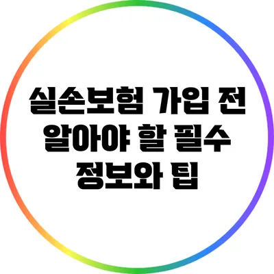 실손보험 가입 전 알아야 할 필수 정보와 팁