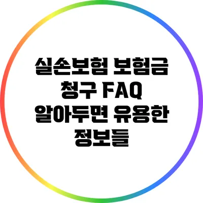 실손보험 보험금 청구 FAQ: 알아두면 유용한 정보들