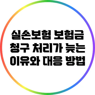 실손보험 보험금 청구 처리가 늦는 이유와 대응 방법